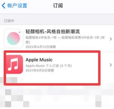 东洲apple维修店分享Apple Music怎么取消自动收费 