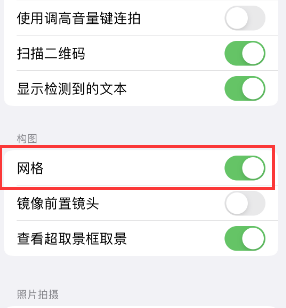 东洲苹果手机维修网点分享iPhone如何开启九宫格构图功能 