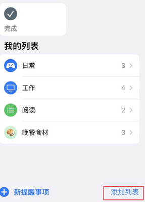 东洲苹果14维修店分享iPhone14如何设置主屏幕显示多个不同类型提醒事项 