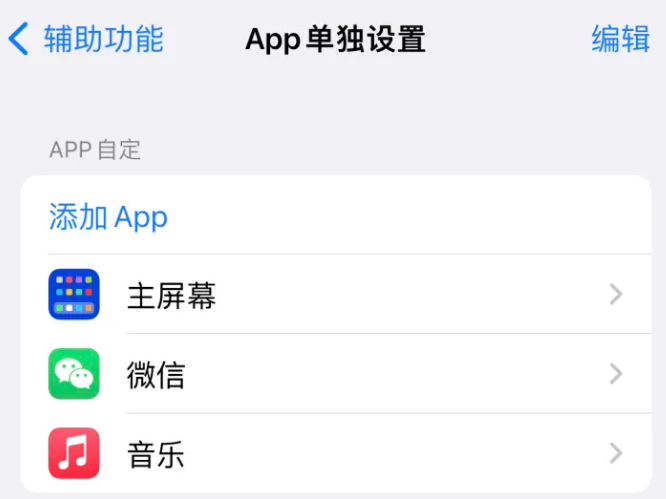 东洲苹果14服务点分享iPhone14如何单独设置App