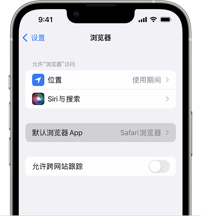 东洲苹果维修服务分享如何在iPhone上设置默认浏览器 