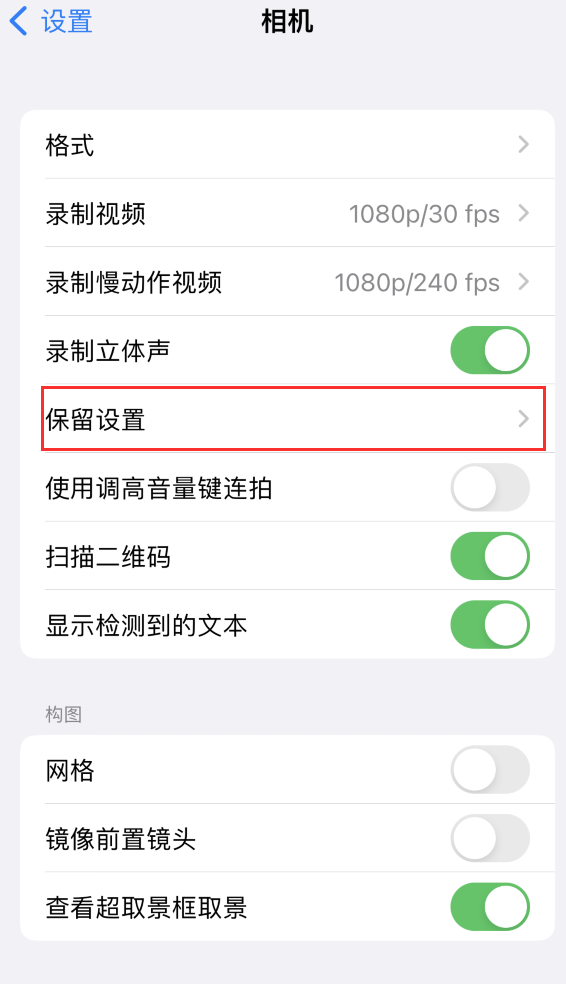 东洲苹果14维修分享如何在iPhone 14 机型中保留拍照设置 