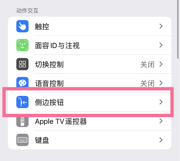 东洲苹果14维修店分享iPhone14 Plus侧键双击下载功能关闭方法 