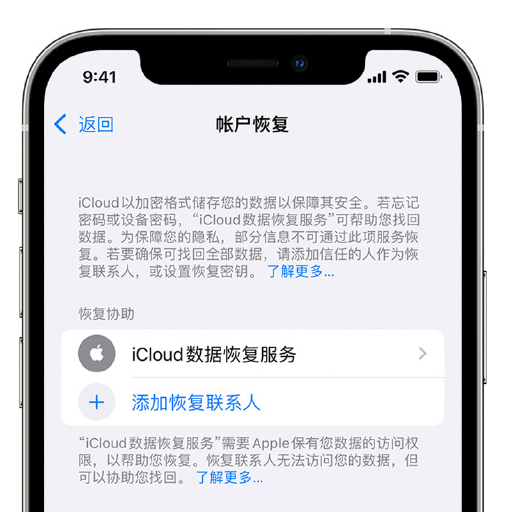 东洲苹果手机维修分享在 iPhone 上设置帐户恢复联系人的方法 