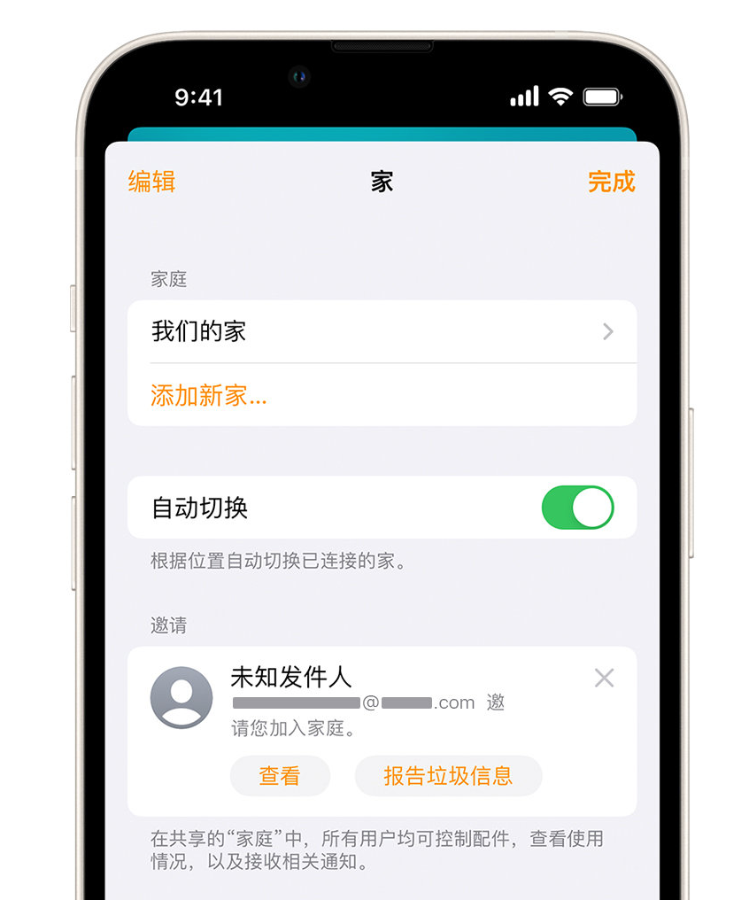 东洲苹果手机维修分享iPhone 小技巧：在“家庭”应用中删除和举报垃圾邀请 