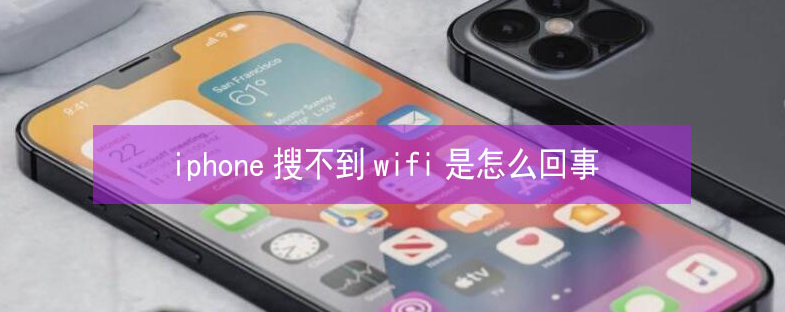 东洲苹果13维修分享iPhone13搜索不到wifi怎么办 